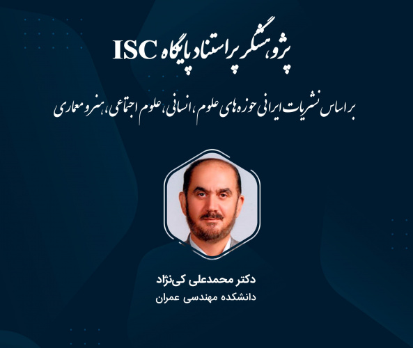 انتخاب استاد دانشگاه صنعتی سهند به عنوان پژوهشگر پراستناد پایگاه ISC