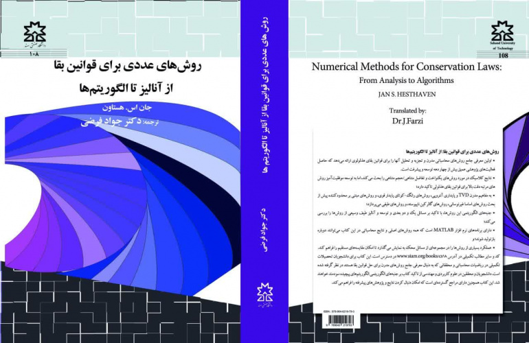 انتشار کتاب روش‌های عددی برای قوانین بقا از آنالیز تا الگوریتم‌ها
