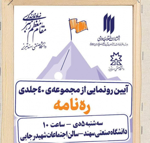 برگزاری آیین رونمایی از مجموعه‌ ۴۰ جلدی «ره‌نامه» در دانشگاه صنعتی سهند