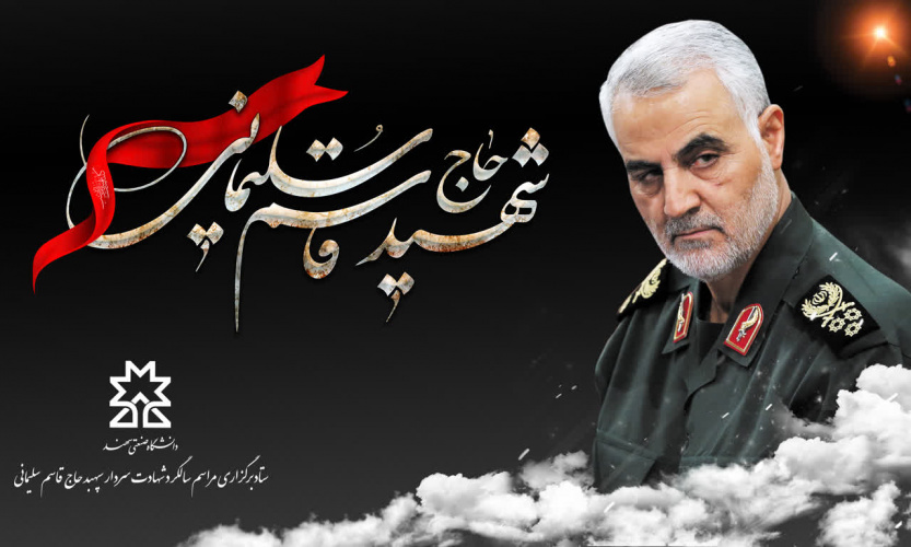 مراسم گرامیداشت چهارمین سالگرد شهادت سردار دلها حاج قاسم سلیمانی