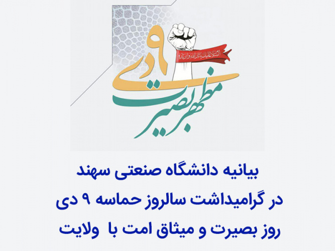 بیانیه دانشگاهیان دانشگاه صنعتی سهند  در گرامیداشت سالروز حماسه ۹ دی، روز بصیرت و میثاق امت با  ولایت