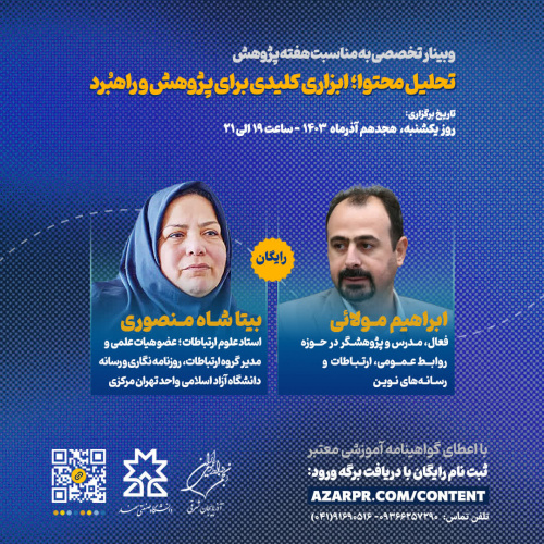 برگزاری وبینار &quot;تحلیل محتوا؛ ابزاری کلیدی برای پژوهش و راهبرد&quot;