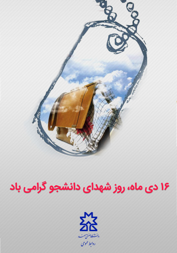 ۱۶ دی ماه، روز شهدای دانشجو گرامی باد