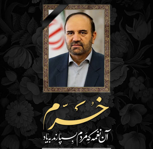 درگذشت سردار زین العابدین رضوی خرم استاندار فقید آذربایجان شرقی را تسلیت عرض می‌کنیم