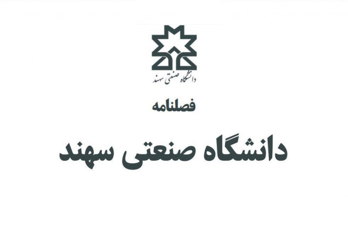 انتشار شماره جدید فصلنامه دانشگاه صنعتی سهند