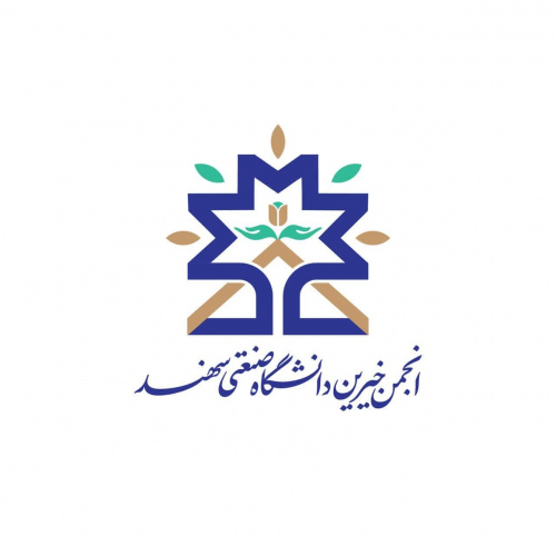 صدور مجوز  فعالیت انجمن خیرین دانشگاه صنعتی سهند