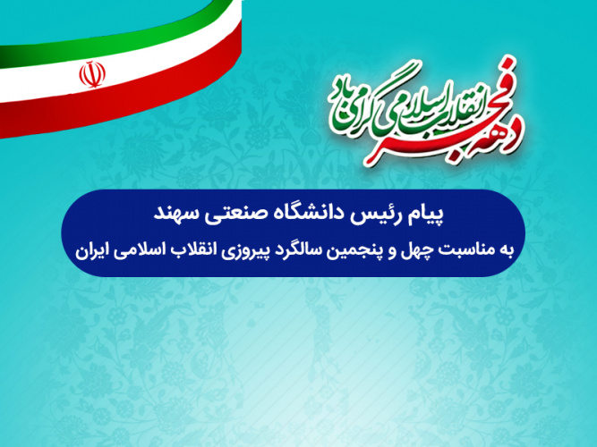 پیام تبریک رییس دانشگاه به مناسبت سالروز پیروزی انقلاب اسلامی و دعوت به حضور در راهپیمایی یوم الله ۲۲ بهمن