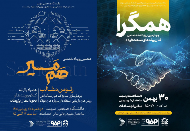 برگزاری رویدادهای همگرا و هم مسیر در دانشگاه صنعتی سهند