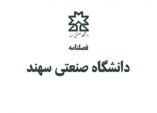 انتشار شماره دوازدهم فصلنامه دانشگاه صنعتی سهند