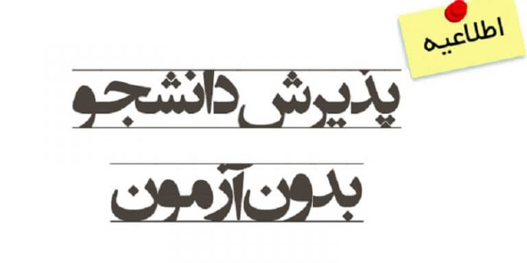 تمدید فراخوان پذیرش بدون آزمون مقطع دکتری برای سال تحصیلی ۱۴۰۳-۱۴۰۴