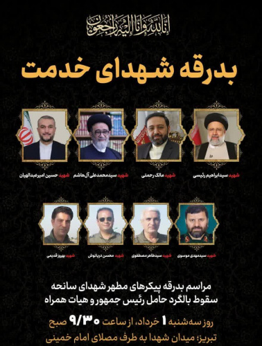 تعطیلی دانشگاه به علت مراسم بدرقه شهدای خدمت