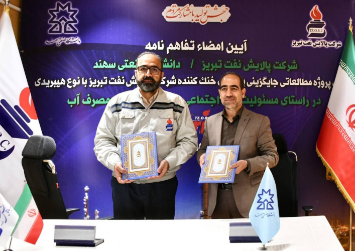 انعقاد تفاهم‌نامه همکاری بین دانشگاه صنعتی سهند و شرکت پالایش نفت تبریز در حوزه کاهش مصرف آب