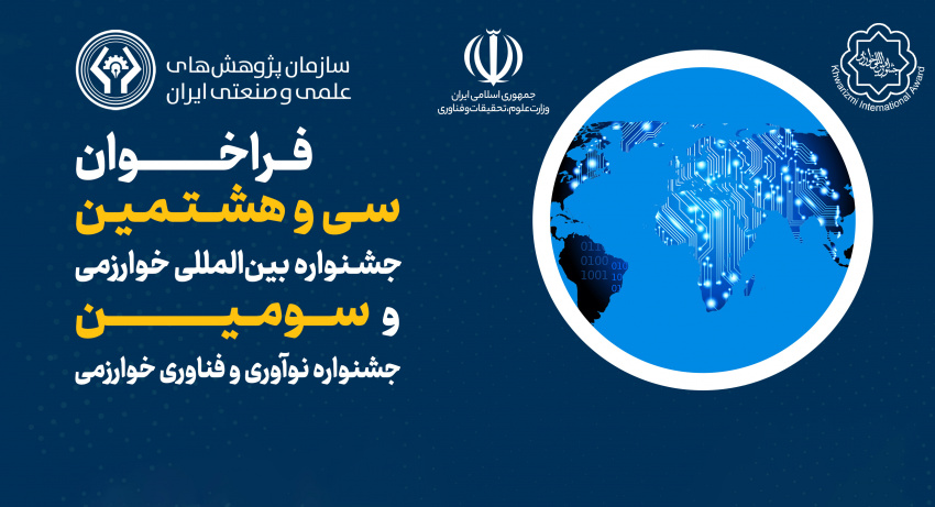 فراخوان سی و هشتمین جشنواره بین‌المللی خوارزمی و سومین جشنواره نوآوری و فناوری خوارزمی