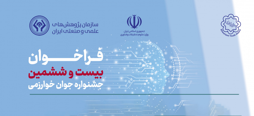 فراخوان بیست و ششمین جشنواره جوان خوارزمی