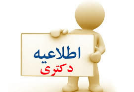 اطلاعیه جاماندگان از مصاحبه آزمون دکتری نیمه متمرکز سال ۱۴۰۴-۱۴۰۳