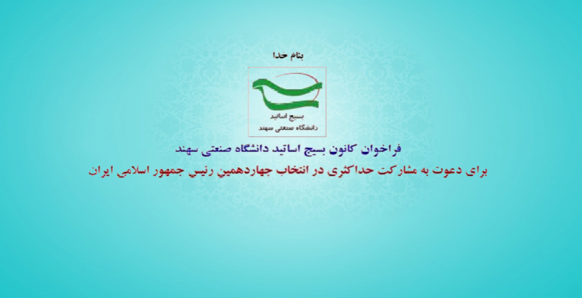 فراخوان کانون بسیج اساتید دانشگاه صنعتی سهند برای مشارکت حداکثری در  انتخابات
