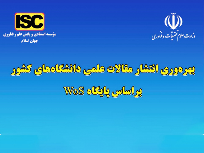 رتبه ۲۸ دانشگاه صنعتی سهند در انتشار مقالات