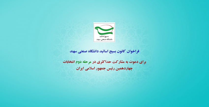 فراخوان کانون بسیج اساتید دانشگاه صنعتی سهند برای مشارکت حداکثری در دور دوم انتخابات
