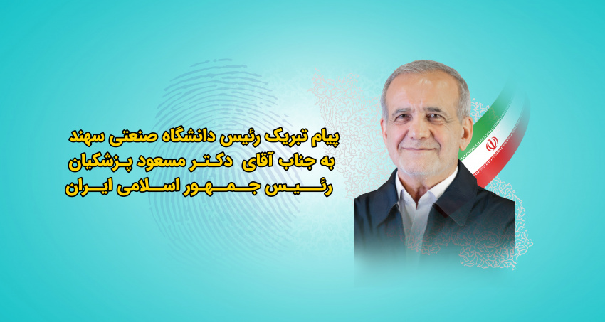 پیام تبریک رئیس دانشگاه صنعتی سهند به دکتر پزشکیان رئیس جمهور منتخب