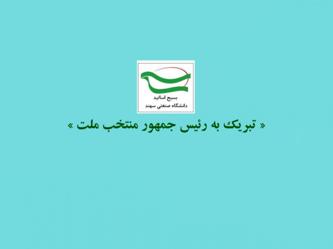 تبریک بسیج اساتید دانشگاه به رئیس جمهور منتخب