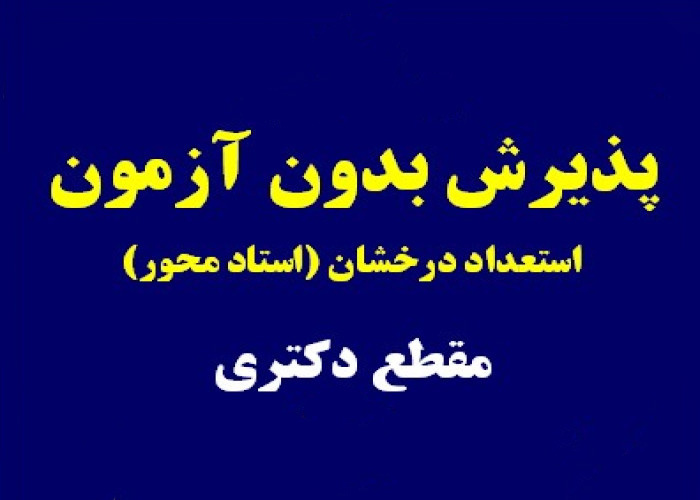 فراخوان پذیرش دانشجوی دوره دکتری تخصصی بدون آزمون استاد محور سال‌تحصیلی ۱۴۰۴-۱۴۰۳ دانشگاه صنعتی سهند