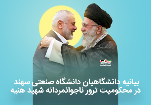 بیانیه دانشگاهیان دانشگاه صنعتی سهند در محکومیت ترور ناجوانمردانه شهید هنیه