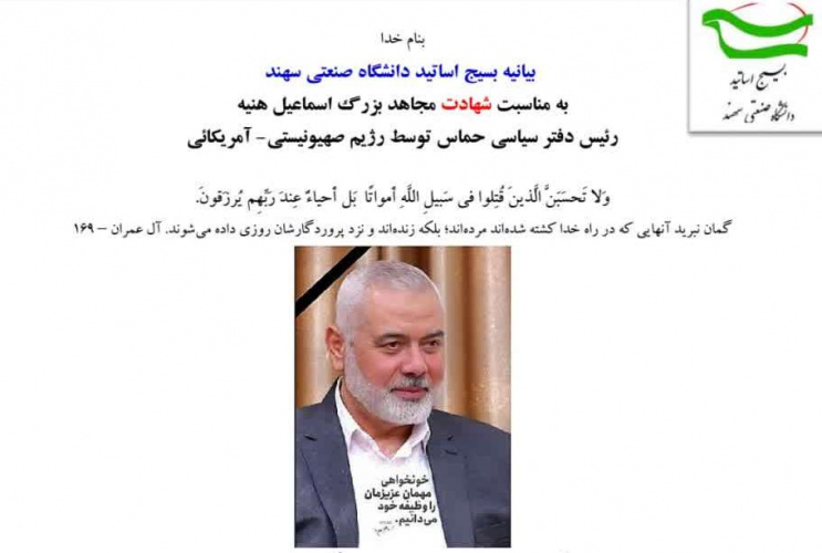 بیانیه بسیج اساتید دانشگاه صنعتی سهند به مناسبت شهادت مجاهد بزرگ اسماعیل هنیه