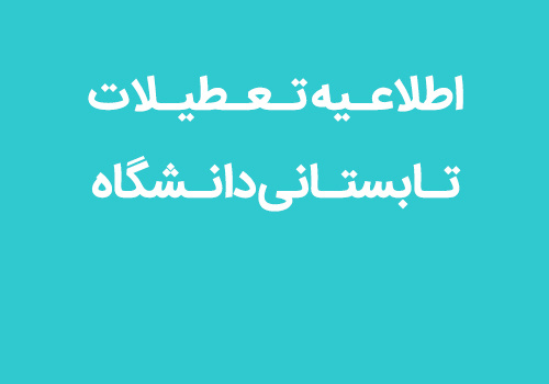 اعلام زمان تعطیلات تابستانی دانشگاه صنعتی سهند