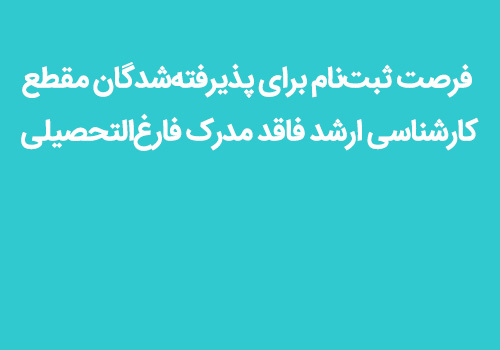 فرصت ثبت‌نام برای پذیرفته‌شدگان کارشناسی ارشد فاقد مدرک فارغ‌التحصیلی