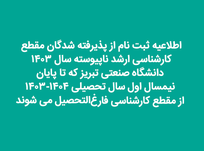 آغاز ثبت‌نام  با تاخیر  پذیرفته‌شدگان کارشناسی ارشد سال ۱۴۰۳ دانشگاه صنعتی تبریز