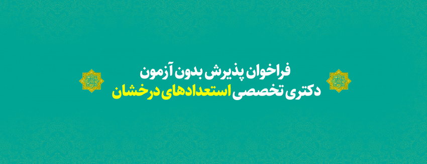 پذیرش بدون آزمون دانشجویان استعداد درخشان در مقطع دکتری