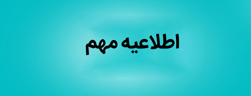 اطلاعیه تغییر ساعات کاری در ماه مبارک رمضان