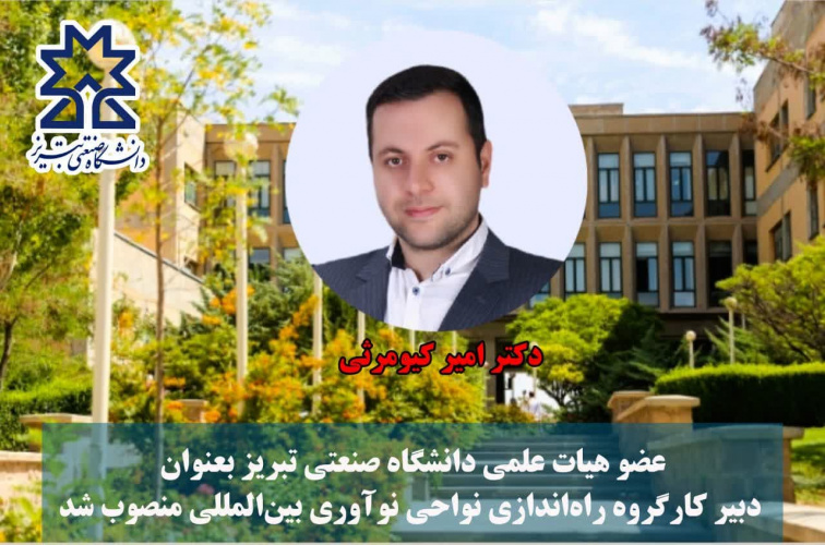عضو هیات علمی دانشگاه صنعتی تبریز بعنوان دبیر کارگروه راه‌اندازی نواحی نوآوری بین‌المللی منصوب شد