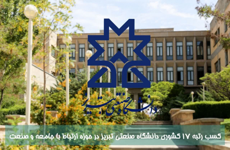 کسب رتبه ۱۷ کشوری دانشگاه صنعتی تبریز در حوزه ارتباط با جامعه و صنعت