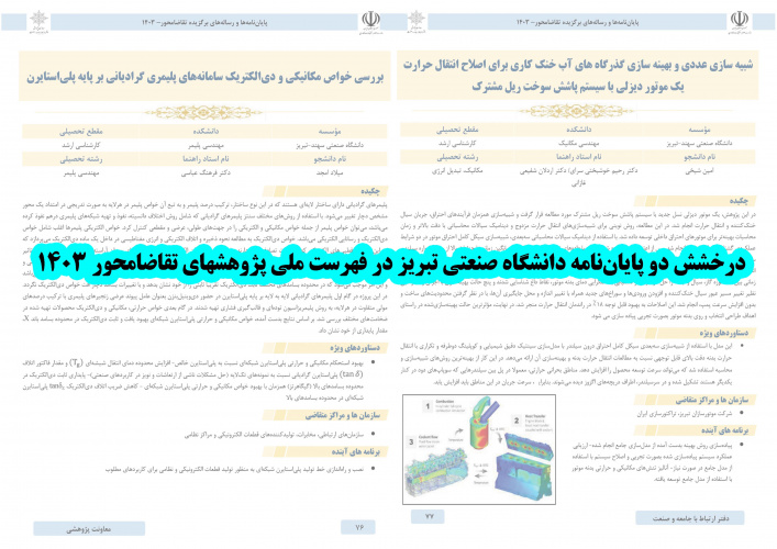 درخشش دو پایان‌نامه دانشگاه صنعتی تبریز در فهرست ملی پژوهشهای تقاضامحور ۱۴۰۳