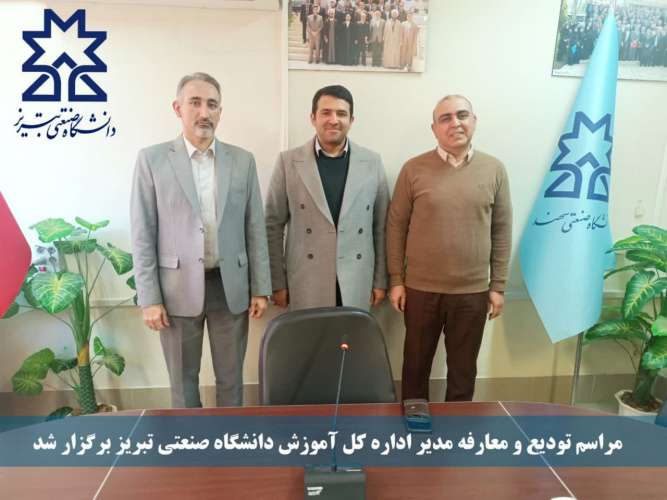 مراسم تودیع و معارفه مدیر اداره کل آموزش دانشگاه صنعتی تبریز برگزار شد