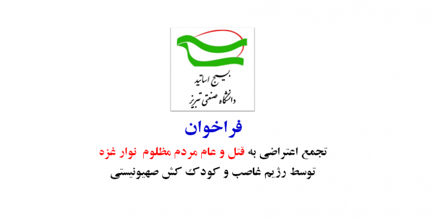 فراخوان تجمع اعتراضی به قتل و عام مردم مظلوم  نوار غزه توسط رژیم غاصب و کودک کش صهیونیستی