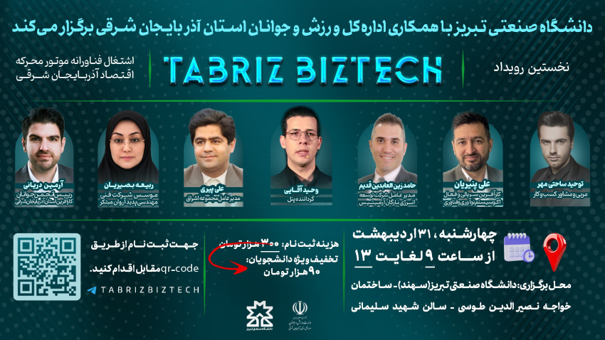 برگزاری نخستین رویداد Tabriz BizTech در دانشگاه صنعتی تبریز