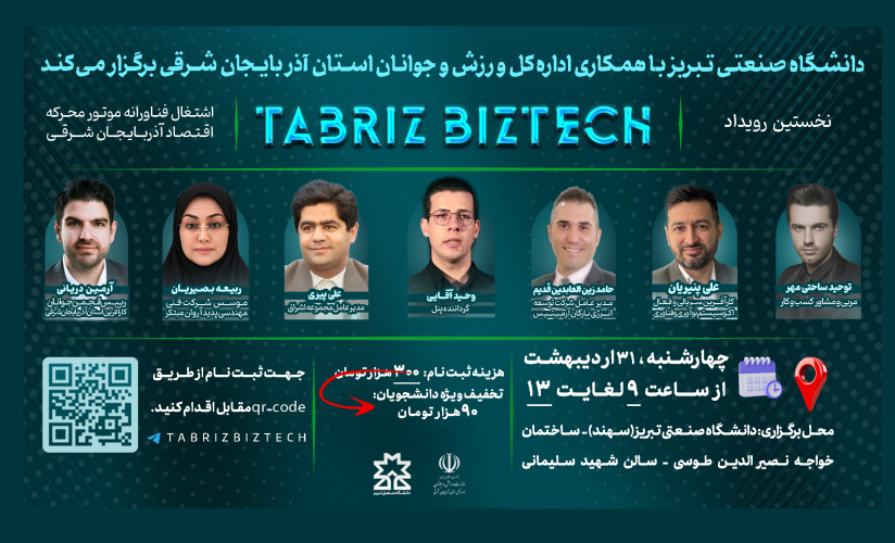 یک روز مانده به برگزاری رویداد Tabriz biztech