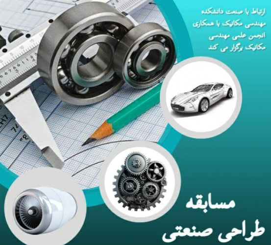 برگزاری مسابقه طراحی صنعتی در دانشگاه صنعتی تبریز