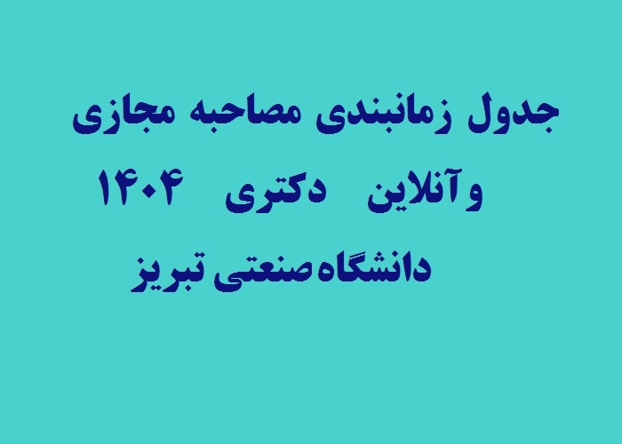 جدول زمانبندی مصاحبه مجازی و آنلاین دکتری ۱۴۰۴ دانشگاه صنعتی تبریز