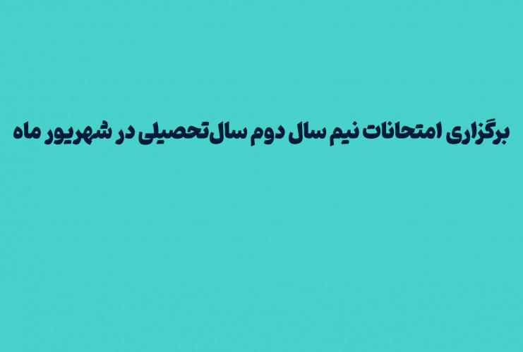 برگزاری امتحانات نیم سال دوم سال تحصیلی در شهریور ماه