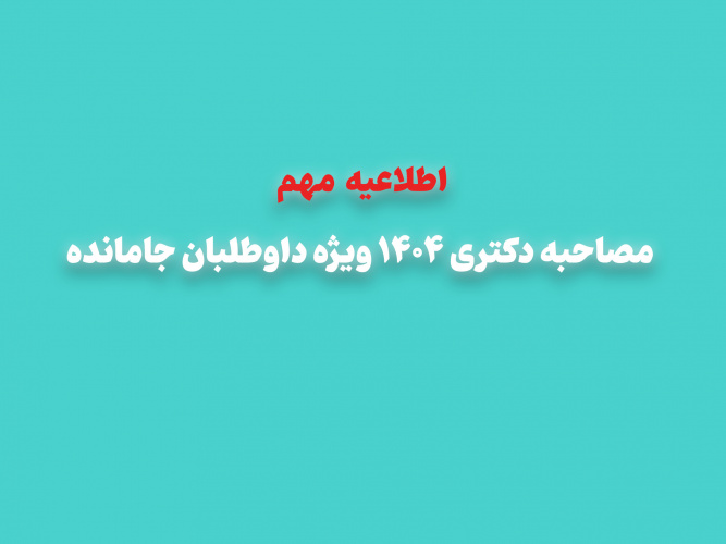 اطلاعیه مهم | مصاحبه دکتری ۱۴۰۴ ویژه داوطلبان جامانده