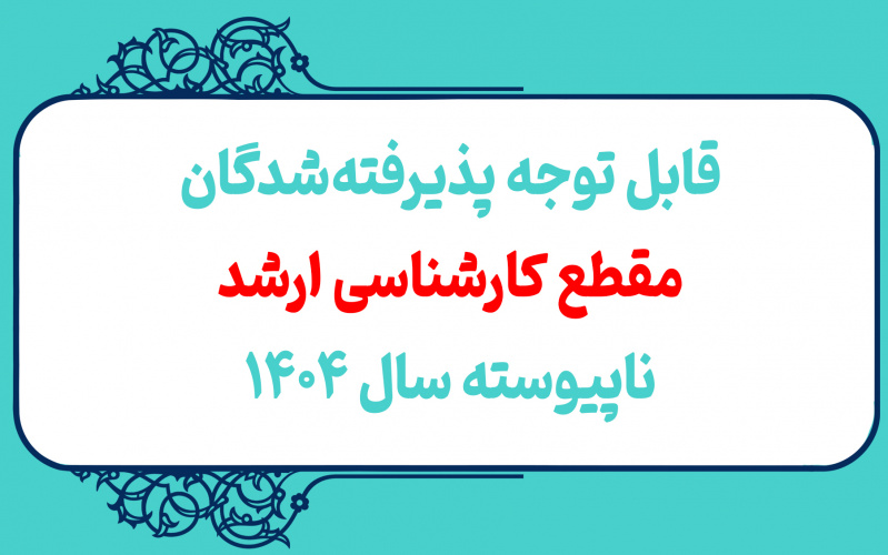 قابل توجه پذیرفته شدگان مقطع کارشناسی ارشد ناپیوسته سال ۱۴۰۴ دانشگاه صنعتی تبریز که در پایان نیمسال اول سال تحصیلی ۱۴۰۵-۱۴۰۴ از مقطع کارشناسی فارغ التحصیل خواهند شد