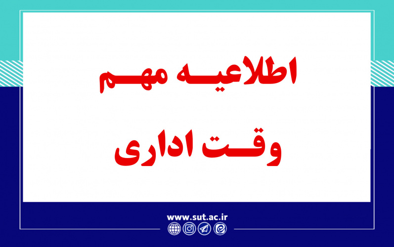 اطلاعیه مهم وقت اداری