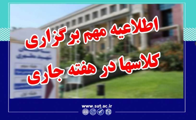 اطلاعیه مهم روابط عمومی دانشگاه صنعتی تبریز درباره نحوه برگزاری کلاس‌های هفته آینده