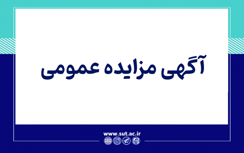 آگهی مزایده عمومی