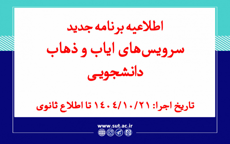 اطلاعیه برنامه جدید سرویس ایاب و ذهاب دانشجویان عزیز