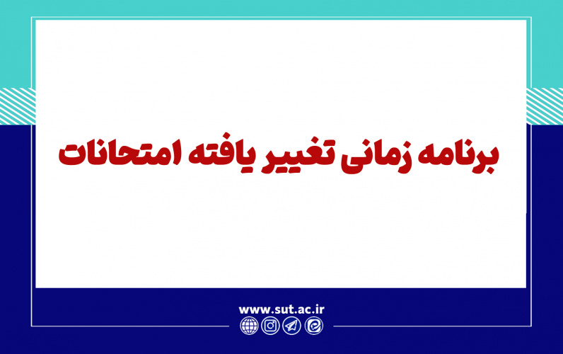 برنامه زمانی تغییر یافته امتحانات