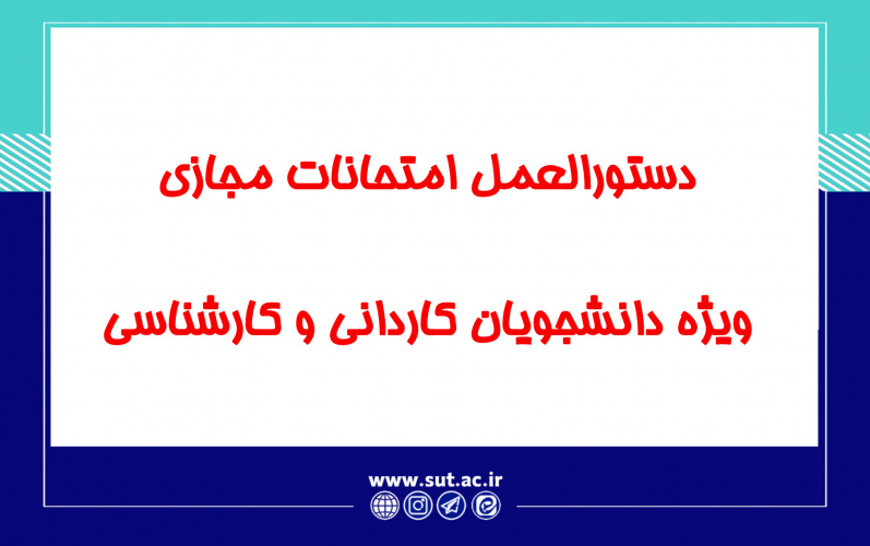 دستورالعمل امتحانات مجازی ویژه دانشجویان کاردانی و کارشناسی دانشگاه